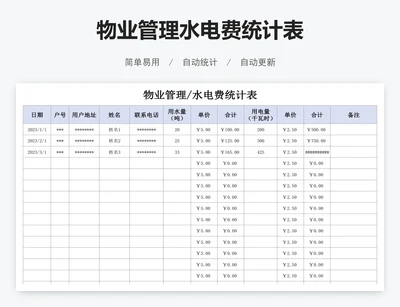 物业管理水电费统计表