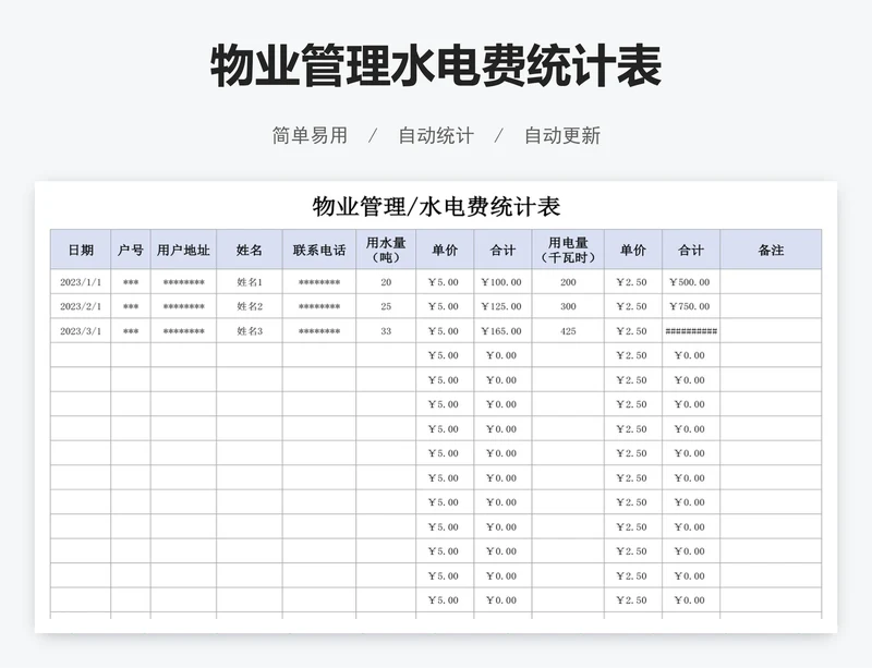 物业管理水电费统计表