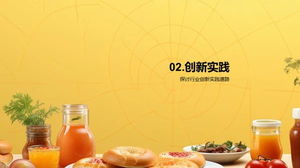 餐饮创新之旅
