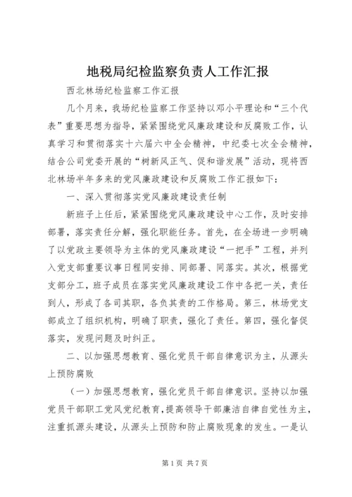 地税局纪检监察负责人工作汇报 (6).docx