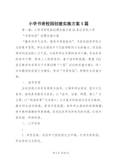 小学书香校园创建实施方案5篇精编.docx