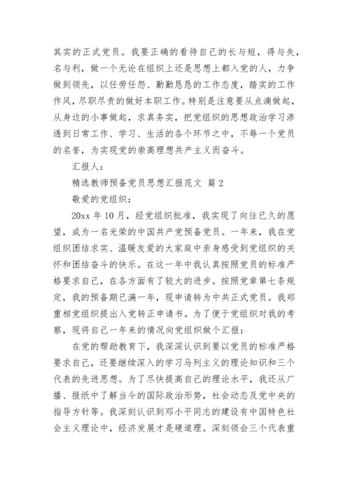 精选教师预备党员思想汇报范文.docx
