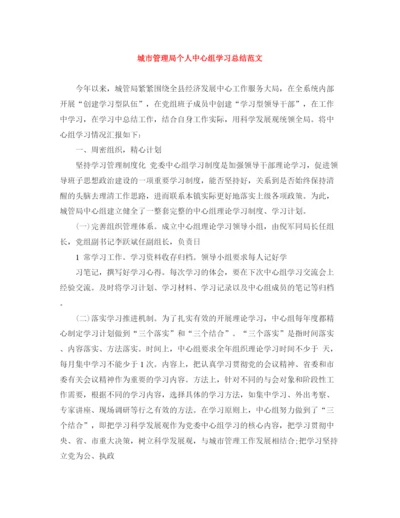 精编之城市管理局个人中心组学习总结范文.docx