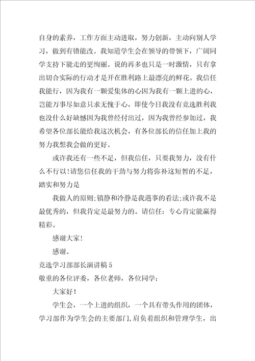 竞选学习部部长演讲稿12篇大学生学生会部长竞选演讲稿