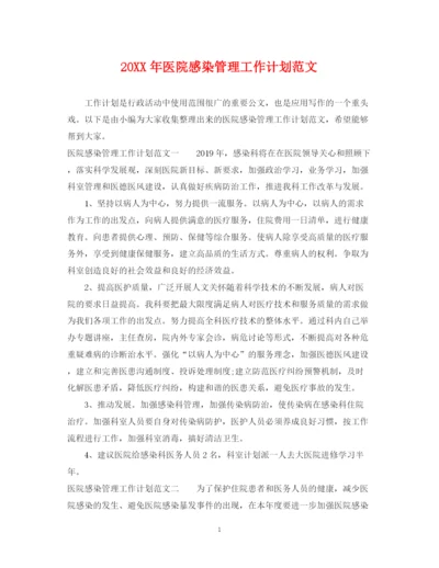 精编之医院感染管理工作计划范文.docx