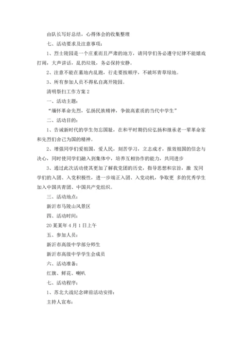 清明祭扫工作方案（通用10篇）.docx