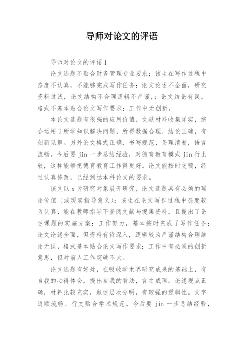 导师对论文的评语.docx