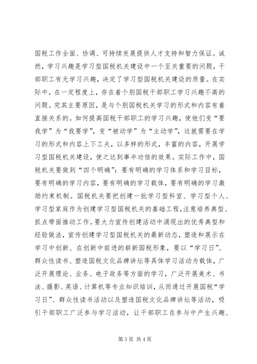 国税系统学习型组织心得体会.docx