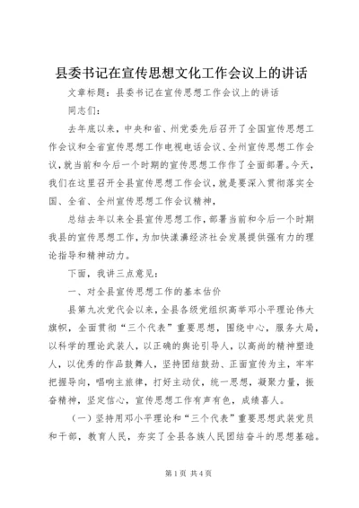 县委书记在宣传思想文化工作会议上的讲话.docx