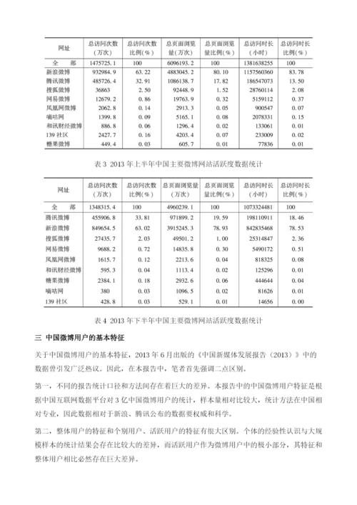 微传播格局中的强媒体-中国微博发展报告.docx