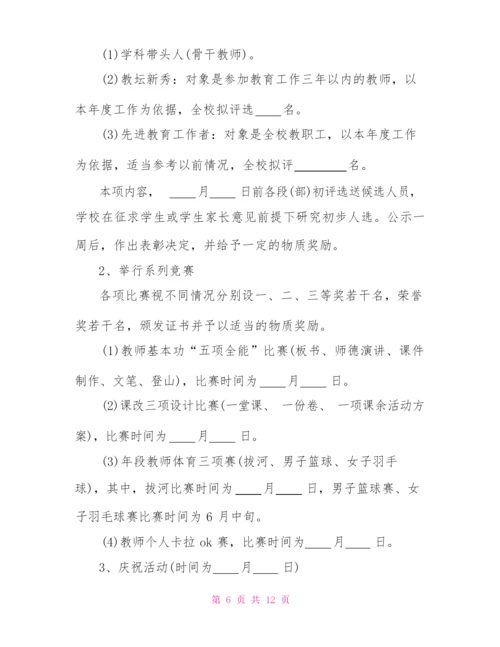 疫情下教师节活动策划方案教师节活动策划案.docx