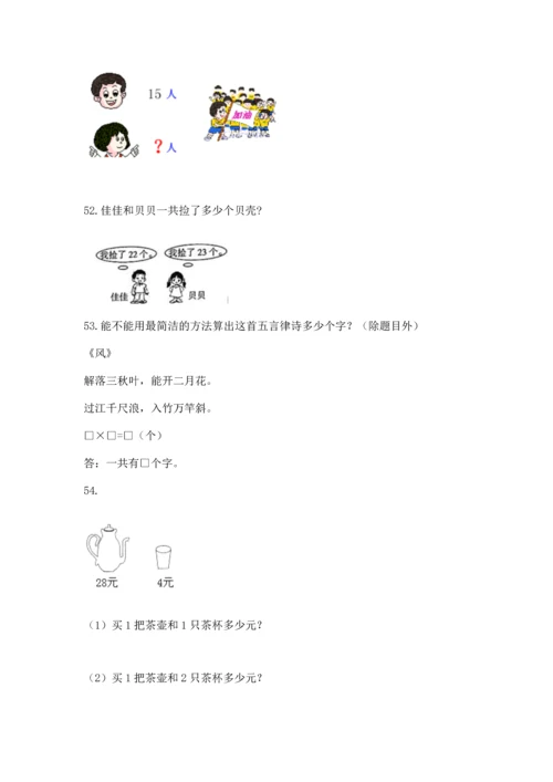 二年级上册数学应用题100道及完整答案（各地真题）.docx