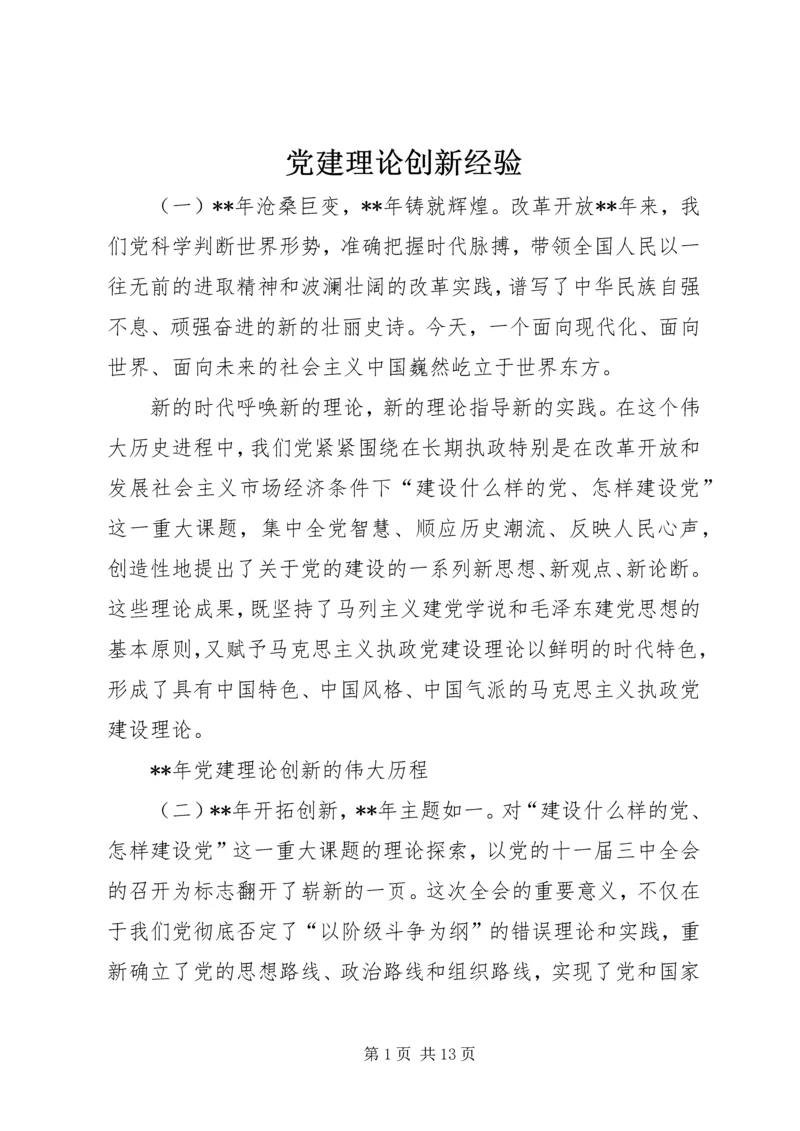 党建理论创新经验.docx