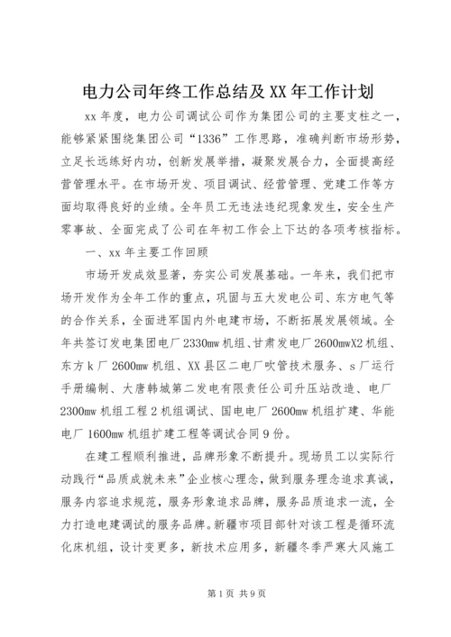 电力公司年终工作总结及XX年工作计划 (2).docx