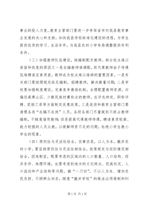 县人大常委会关于县农村小学“撤点并校”调研报告.docx