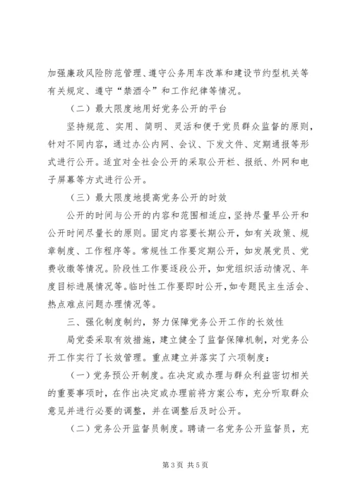 旅游局党务公开情况汇报.docx