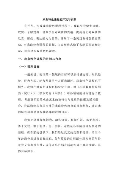戏曲特色课程的开发与实践