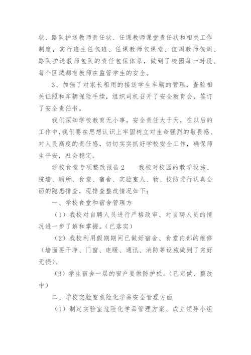 学校食堂专项整改报告.docx