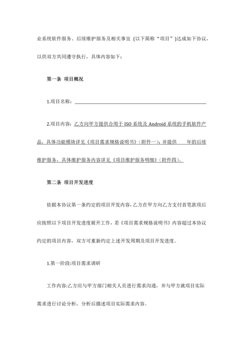 APP软件开发维护服务合同模板.docx