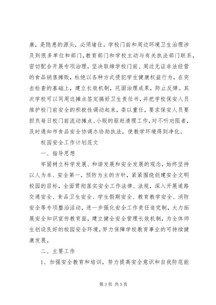 校园食品卫生安全工作计划范文.docx