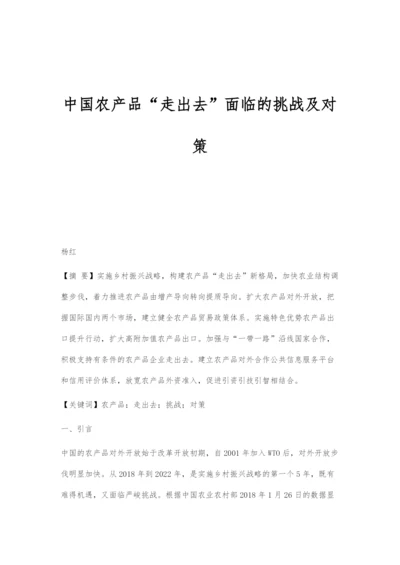 中国农产品走出去面临的挑战及对策.docx