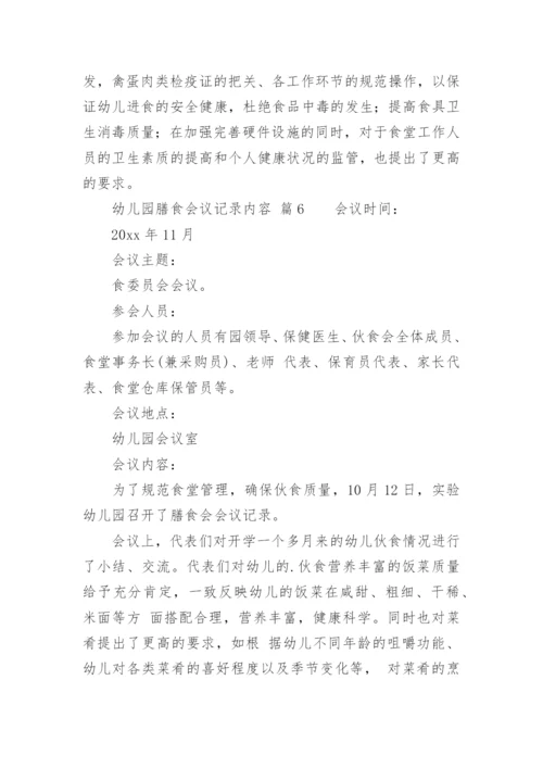 幼儿园膳食会议记录内容.docx