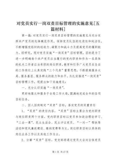 对党员实行一岗双责目标管理的实施意见[五篇材料].docx