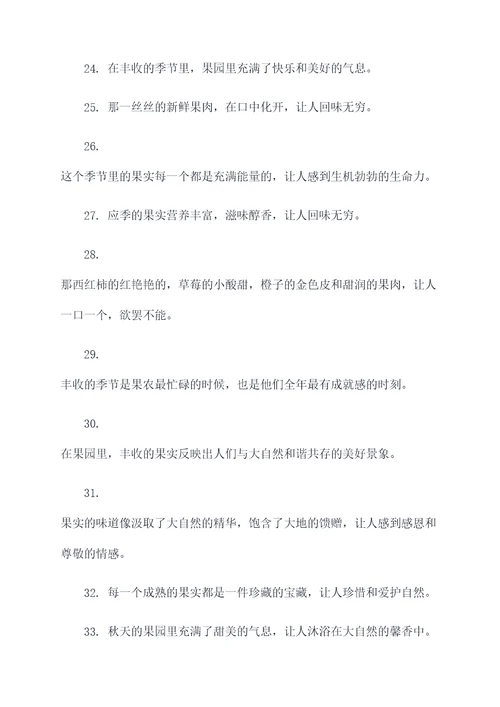 秋天果园里丰收好词好句