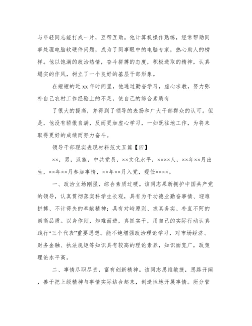 领导干部现实表现材料范文五篇.docx