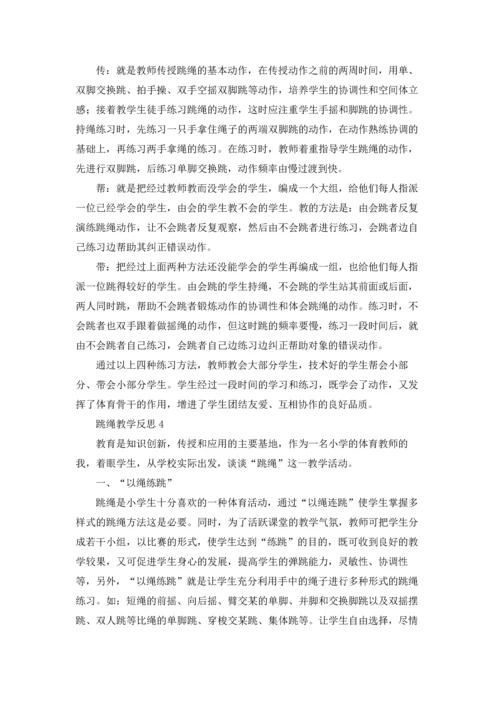 跳绳教学反思.docx