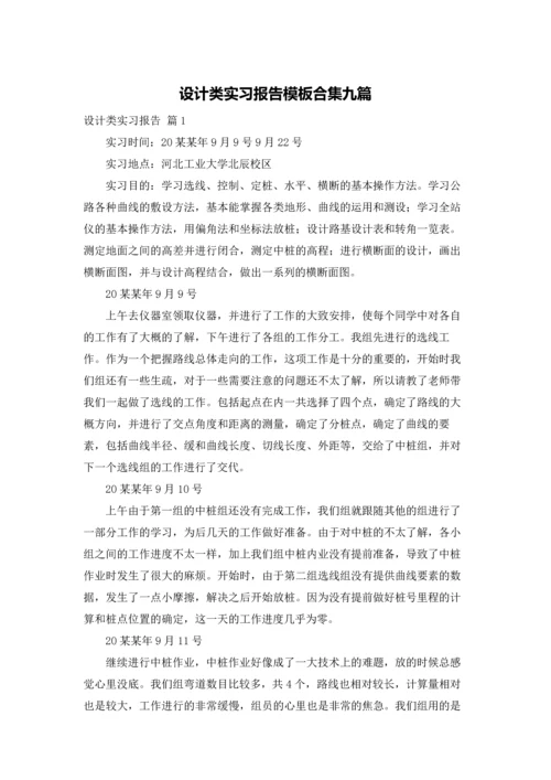 设计类实习报告模板合集九篇.docx