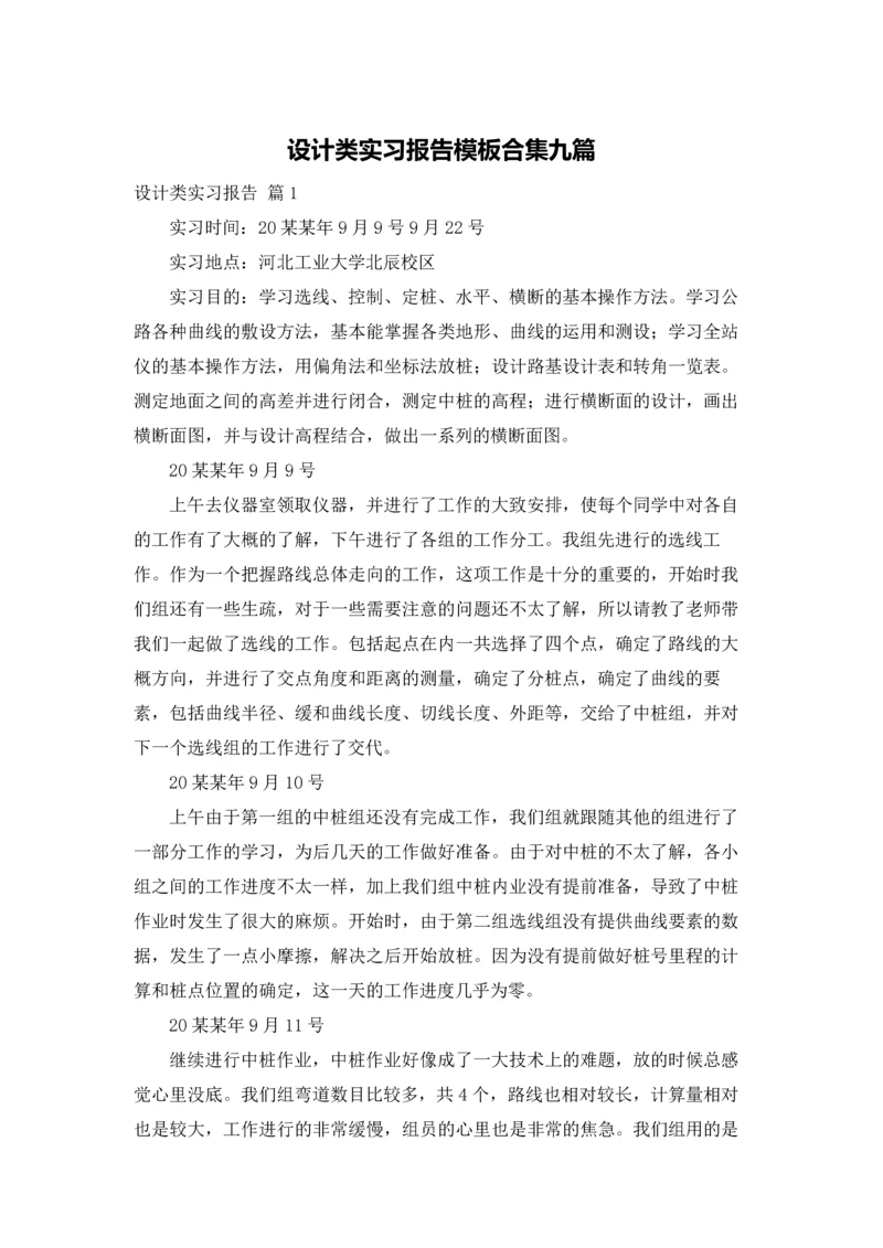 设计类实习报告模板合集九篇.docx