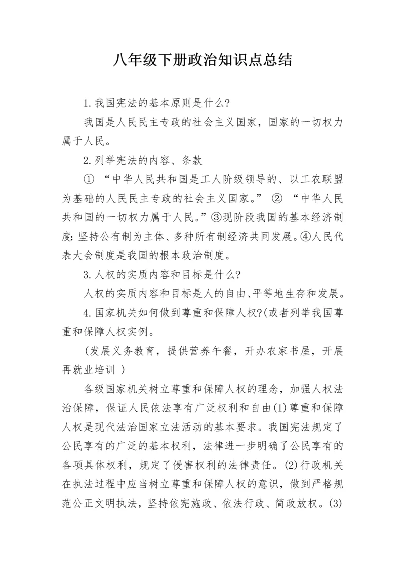 八年级下册政治知识点总结.docx