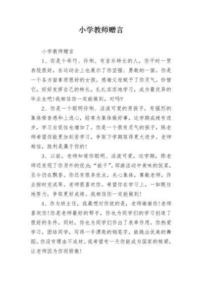 小学教师赠言.docx