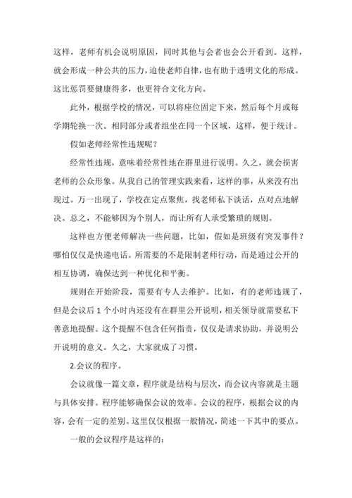 学校应该如何开会.docx