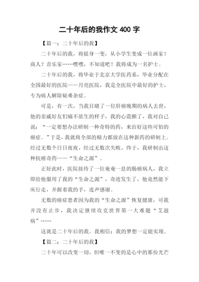 二十年后的我作文400字.docx