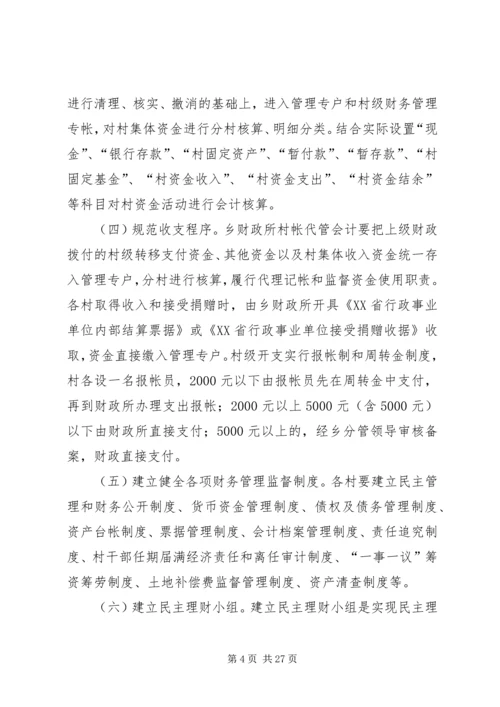 顺场乡“村财乡代管村用”改革试点工作实施方案.docx