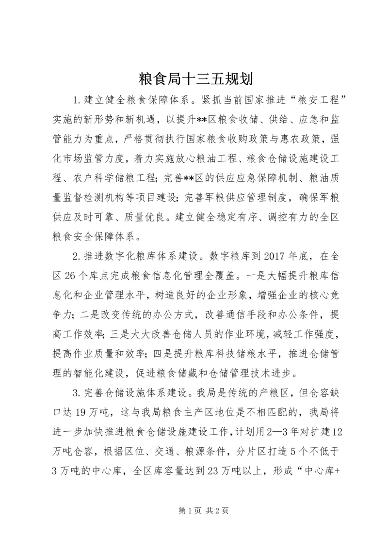 粮食局十三五规划 (2).docx