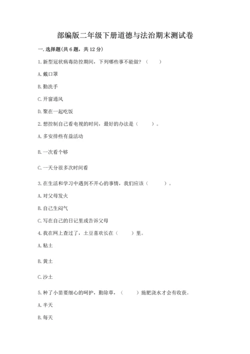 部编版二年级下册道德与法治期末测试卷含完整答案（名校卷）.docx