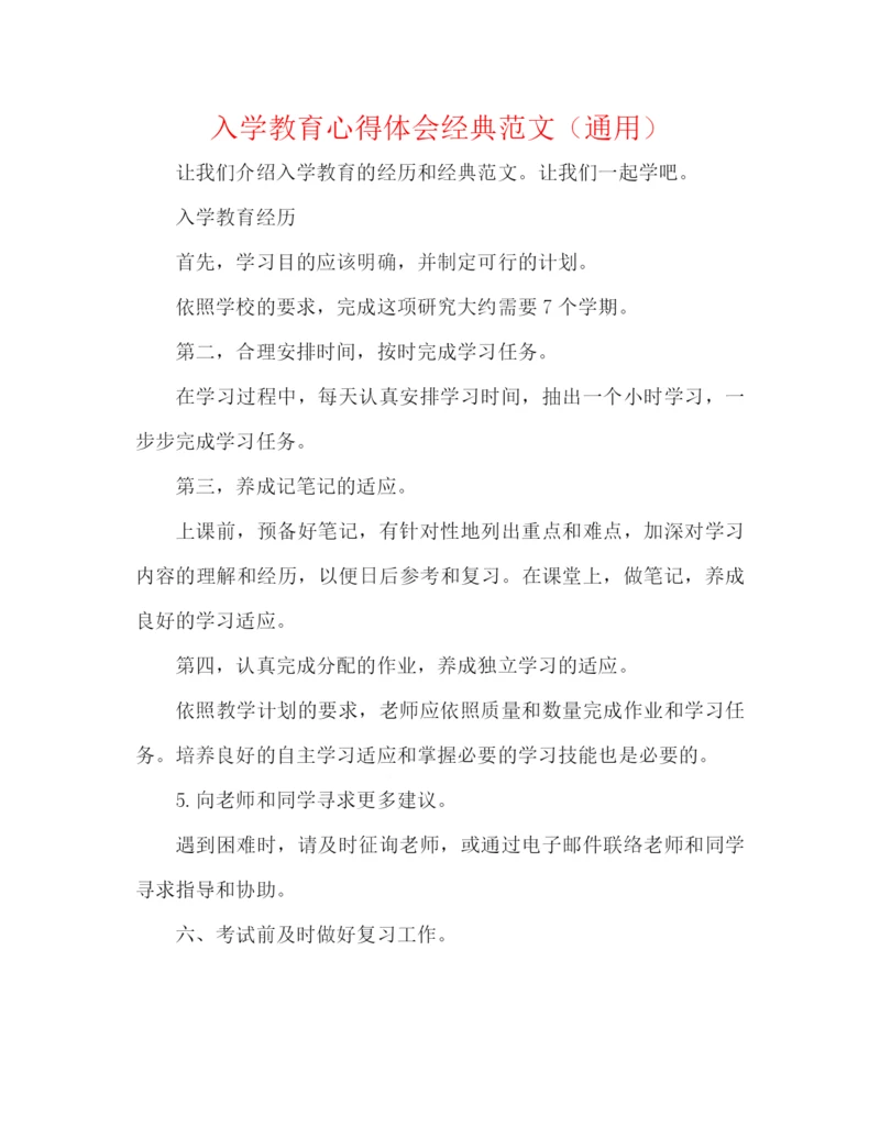 精编之入学教育心得体会经典范文（通用）.docx