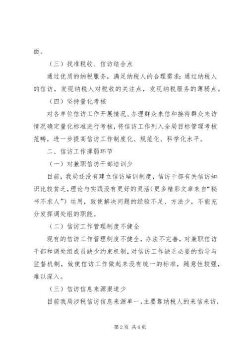 关于做好涉税信访工作的调研.docx