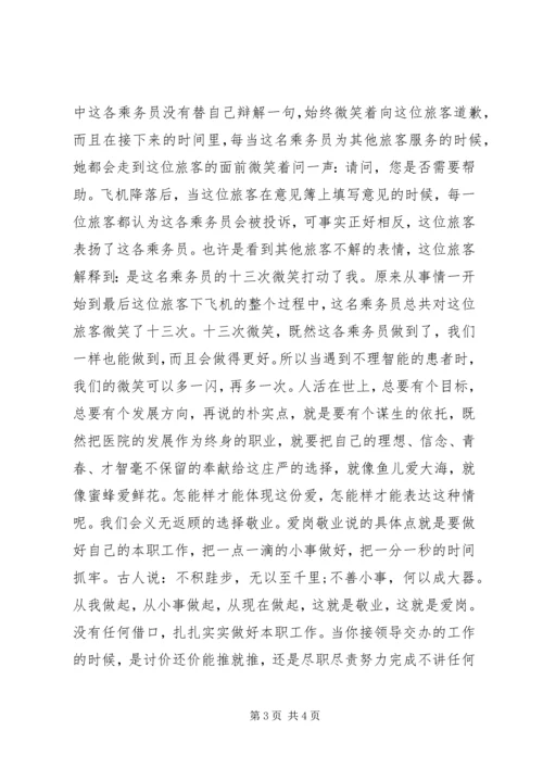 医院爱岗敬业演讲稿 (3).docx