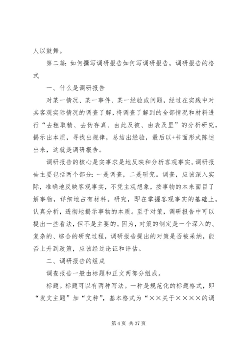 如何撰写调研报告5篇.docx