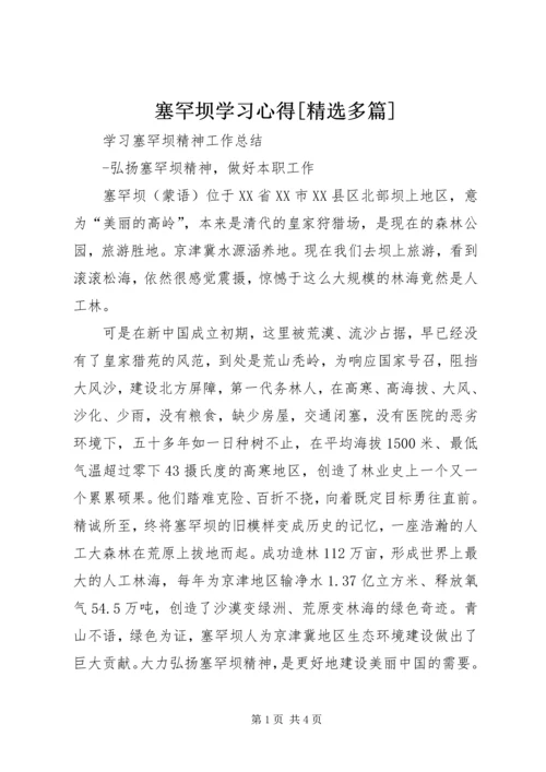 塞罕坝学习心得[精选多篇] (3).docx