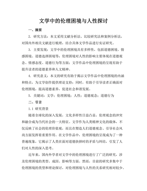 文学中的伦理困境与人性探讨