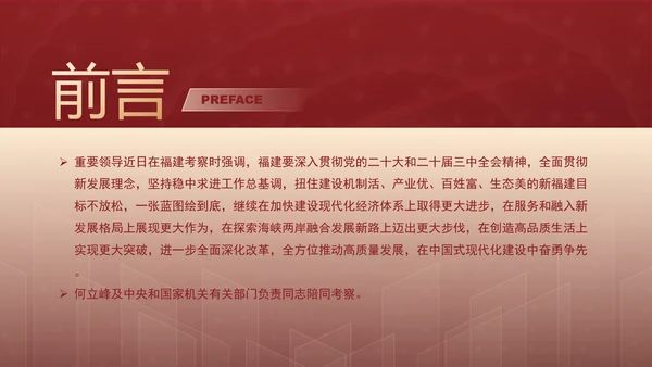 2024年福建考察学习扭住目标不放松一张蓝图绘到底党课PPT课件