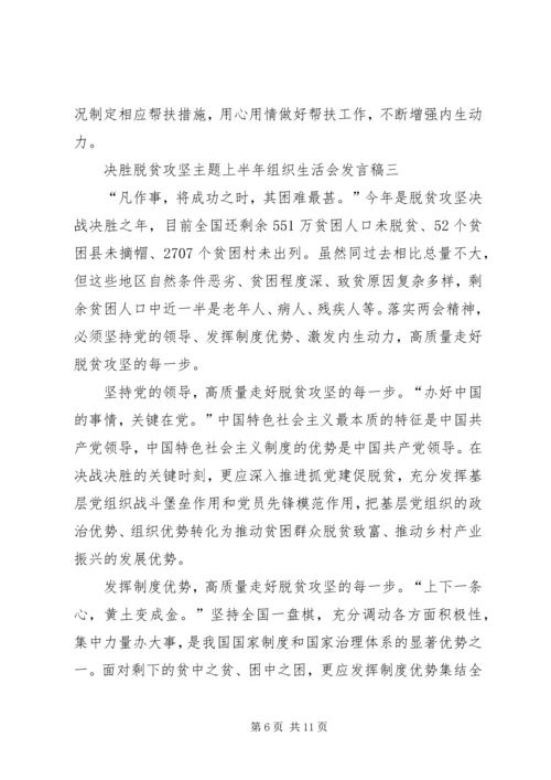 决胜脱贫攻坚主题上半年组织生活会发言稿多篇.docx