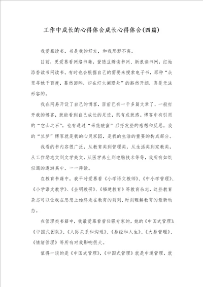 工作中成长的心得体会成长心得体会四篇