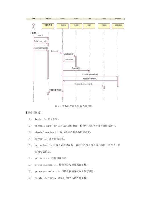 基于UML的图书馆基础管理系统建模设计.docx