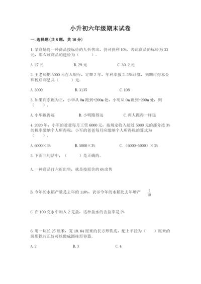 小升初六年级期末试卷新版.docx